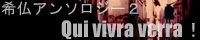 �󕧃A���\���W�[2 Qui vivra verra�I